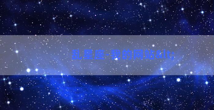 乱星座-我的网站<